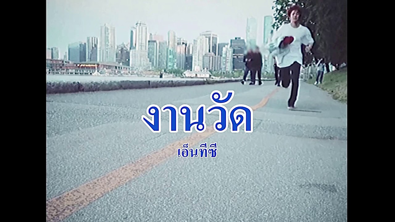 (opv), งานวัด — nct 🎡