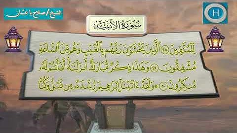 سورة الأنبياء - المصحف الكامل لـصلاة التراويح من الحرم المكي لعام 1438هـ