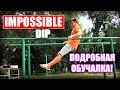 Impossible Dip - Tutorial | Импоссибл Обучалка