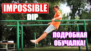 Impossible Dip - Tutorial | Импоссибл Обучалка