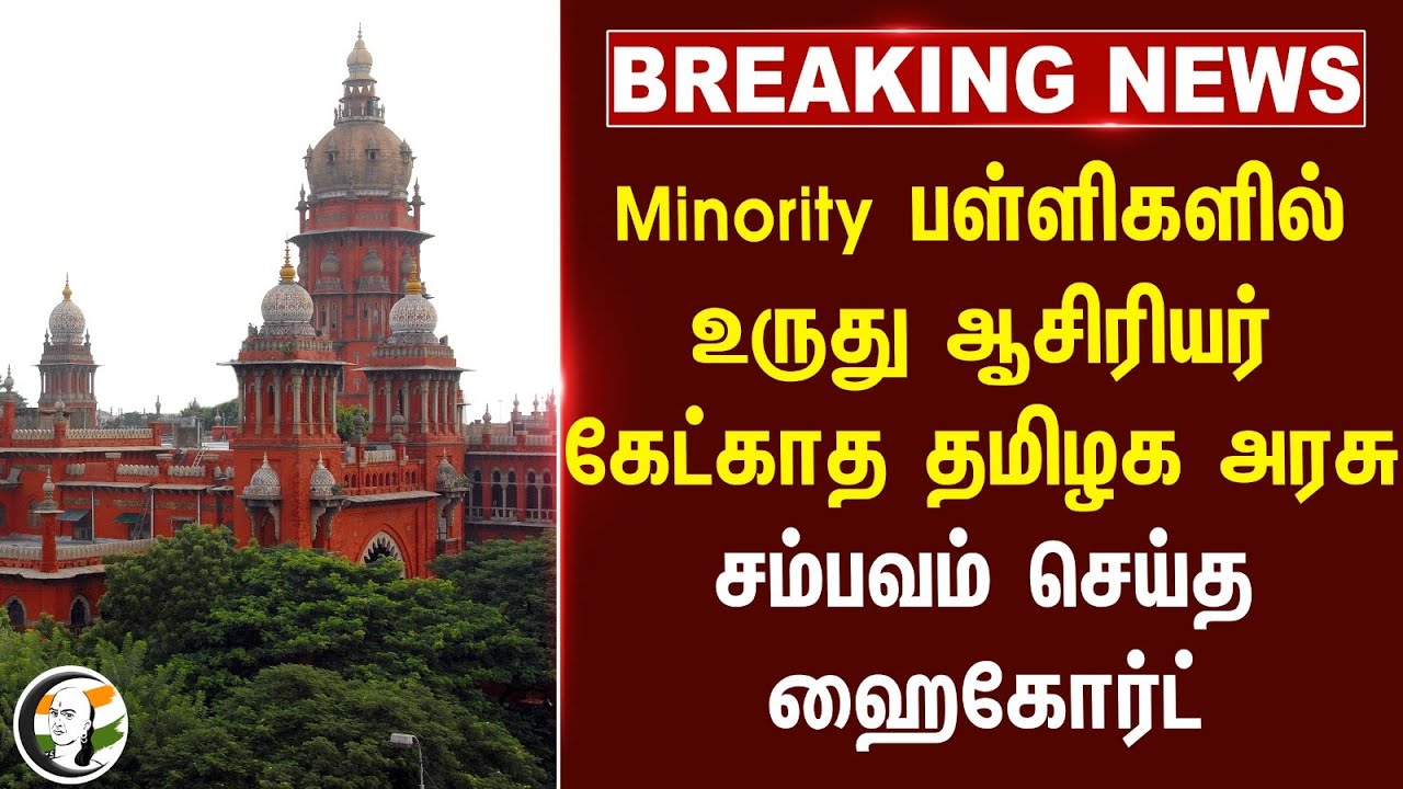 ⁣#breaking: Minority பள்ளிகளில் உருது ஆசிரியர் ; கேட்காத தமிழக அரசு ; சம்பவம் செய்த High Court