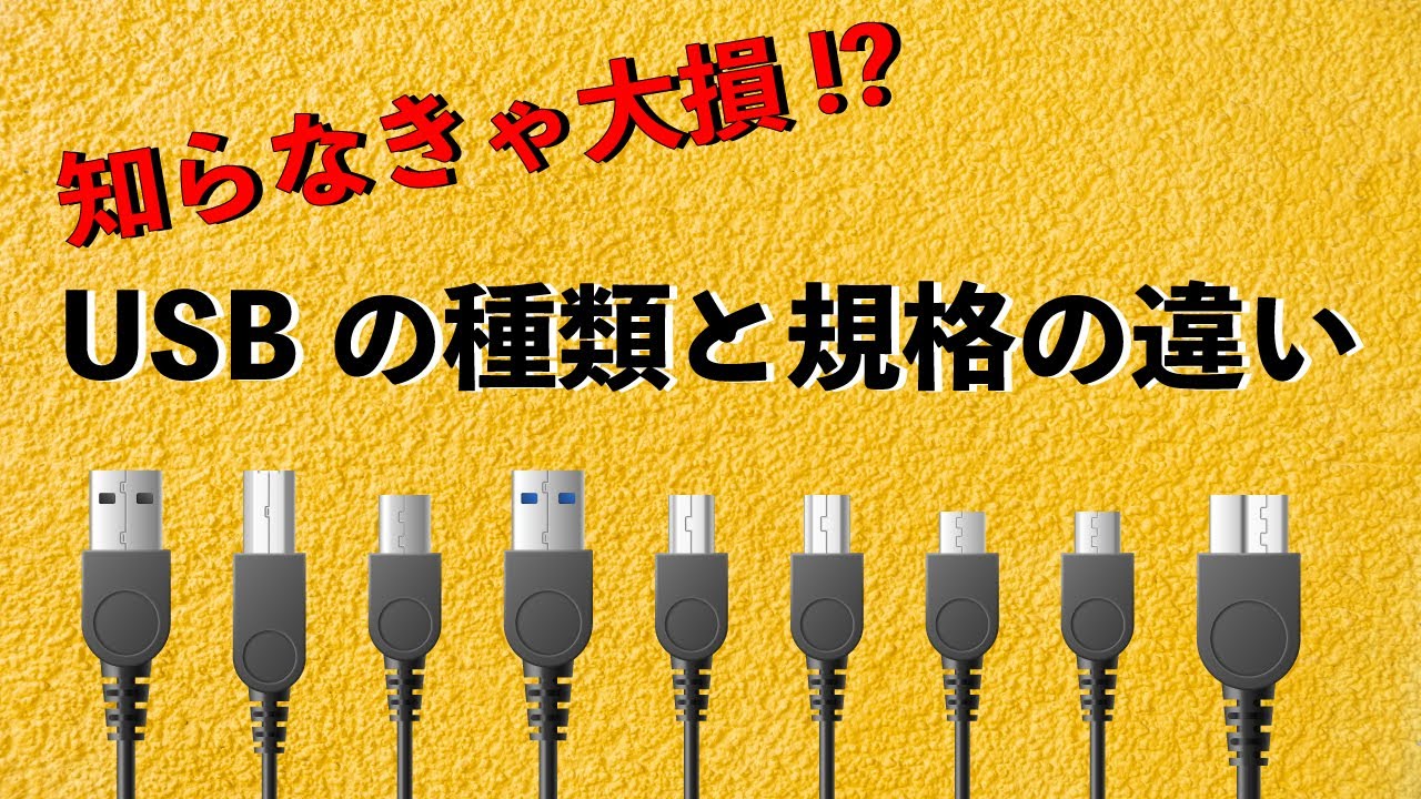 【知らなきゃ大損】絶対わかるUSBの規格と種類の違い - YouTube