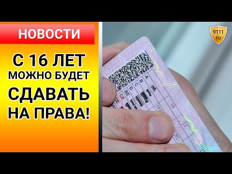 С 16 лет можно будет сдать на права! Новый регламент МВД может вступить в силу уже 1 апреля 2021