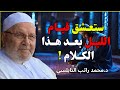 ستعشــق قيــام الليــل بعــد هــذا الكــلام المــؤثــر للشيخ راتب النابلسي 