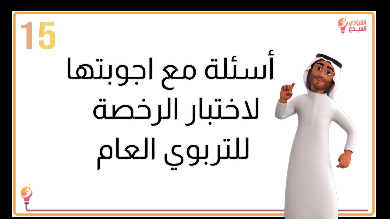 تجميعات اختبار الرخصة المهنية للمعلمين والمعلمات  15  للتربوي لعام 1445 أسئلة مع أجوبتها
