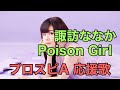 諏訪ななか「Poison Girl」応援歌(パスワード有り)【プロスピA】