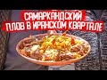 САМАРКАНДСКИЙ ПЛОВ В ИРАНСКОМ КВАРТАЛЕ. ШЕДЕВР!  Шикарная говядина! Как устроена Чайхона