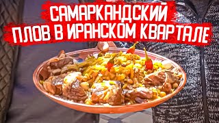 САМАРКАНДСКИЙ ПЛОВ В ИРАНСКОМ КВАРТАЛЕ. ШЕДЕВР!  Шикарная говядина! Как устроена Чайхона by ХЛЕБ СОЛЬ 387,842 views 2 years ago 38 minutes