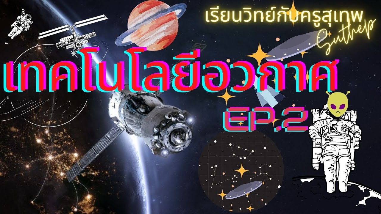 รายงาน เรื่อง เทคโนโลยี อวกาศ  Update New  วิทยาศาสตร์ ป.6  เรื่องเทคโนโลยีอวกาศ EP. 2 _ เรียนวิทย์กับครูสุเทพ