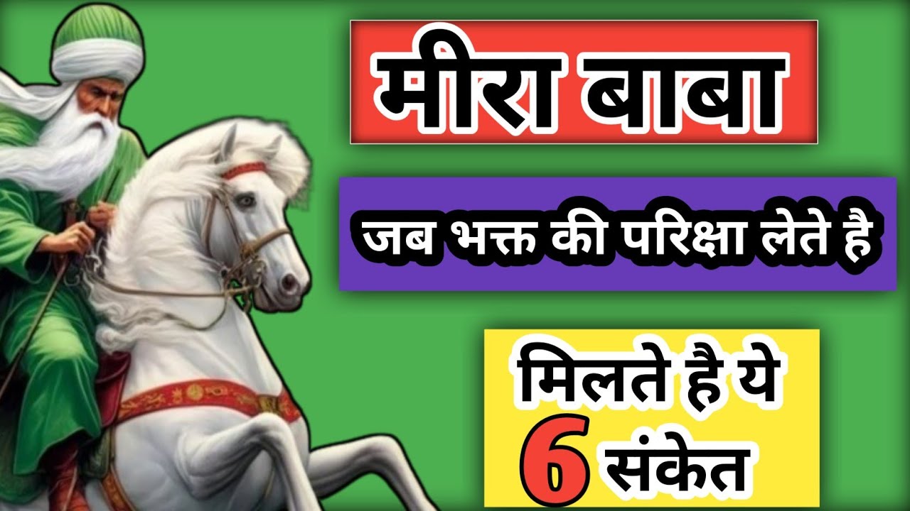 मीरा बाबा भक्त की परिक्षा लेते है तो मिलते है ये 6 संकेत | मीरा बाबा | Vishal Vlogs