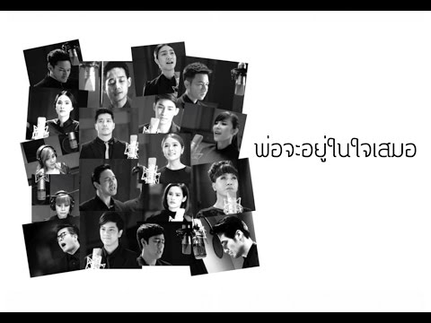 พ่อจะอยู่ในใจเสมอ - รวมศิลปิน [Official MV]