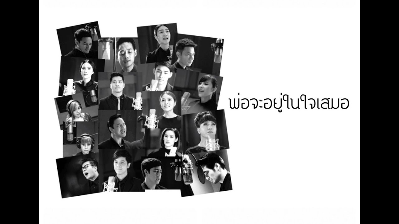 ปกเพลง พ่อจะอยู่ในใจเสมอ — รวมศิลปิน
