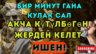 видео: Бир минут гана кулак сал, акча күтүлбөгөн жерден келет, ишен! Dengarkan sebentar, uang akan datang.. картинка: Бир минут гана кулак сал, акча күтүлбөгөн жерден келет, ишен! Dengarkan sebentar, uang akan datang..