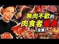 人類肉食文明史合集：紅肉白肉牛肉魚肉，如何征服大家的味蕾？｜食事史館 thumbnail