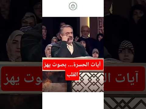 مشهد قرآني يهز القلب آيات الحسرة على العباد بصوت أحمد أبو القاسمي