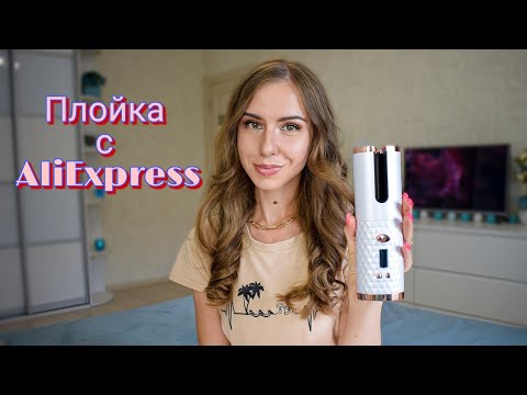 Автоматическая плойка с Алиэкспресс ✨ Тестируем вместе 