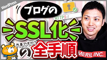 ワードプレス(ブログ)のSSL化の手順【httpとhttpsの違いとは】