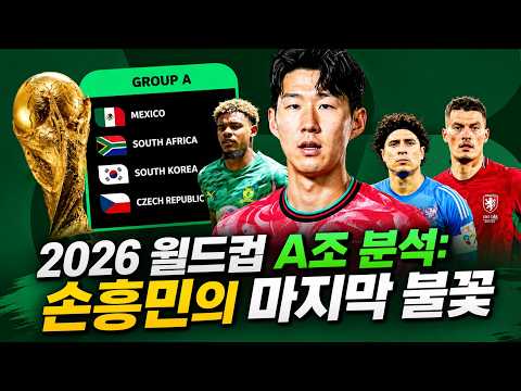 2026 월드컵 A조 총망라: 대한민국, 과연 기회가 있을까?