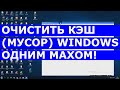 Очистка КЭШ мусор Windows BAT файл