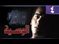 الوسية׃ الحلقة 04 من 19