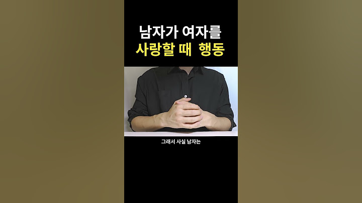 남자가 여자를 사랑할 때 하는 행동