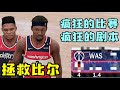 最精彩的比賽?我嘗試幫助比爾在巫師奪冠,結果會是如何?NBA2K21-MYNBA【粵語中字】