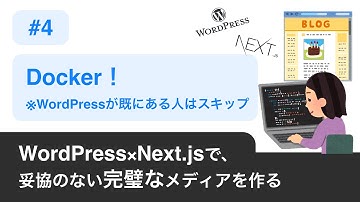 04.【 Dockerのインストール（※WordPressが既にある人はスキップ）】 〜 WordPress×Next.jsで妥協のない完璧なメディアを作る