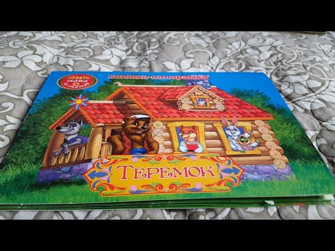 "Книжка-панорамка Теремок." Обзор