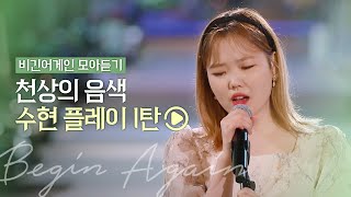 🎧수현 Playlist🎧 천상의 목소리 '수현' 시즌 전곡 모음집 1탄 | 비긴어게인 모아듣기