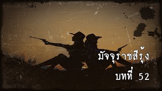 มัจจุราชสีรุ้ง บทที่ 52 ธิดาพญายม | สองยาม