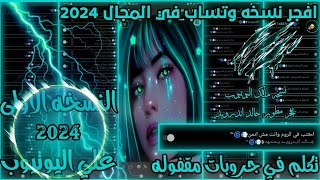 افجر نسخه في المجال 2023😈💙 | نسخه تكلم في رومات مقفوله | بتعمل قطع نت | بتعمل فيرس spam جديده😈💙....