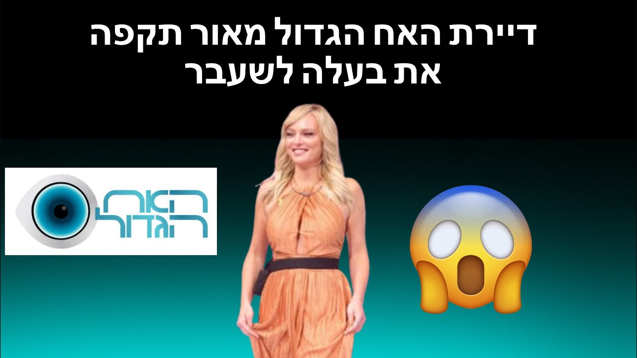 דיירת האח הגדול מאור תקפה את בעלה לשעבר( הוא חשף הכל)