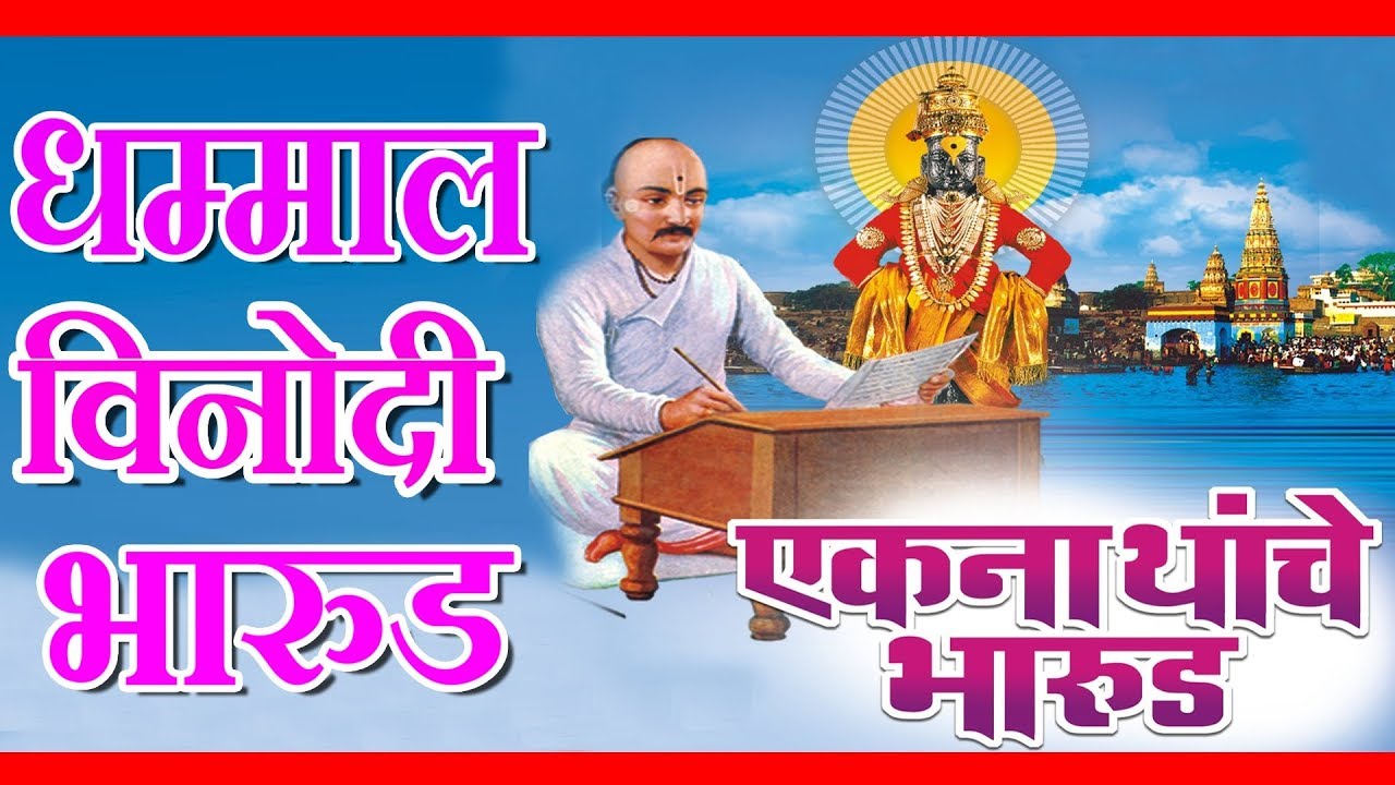 Eknaths Bharood   Anand Shinde  EKANATHANCHE BHARUD   MARATHI DEVOTIONAL  Devotional songs