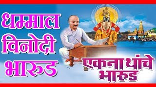 एकनाथांचे भारूड - आनंद शिंदे || EKANATHANCHE BHARUD - MARATHI DEVOTIONAL || भक्तिगीते