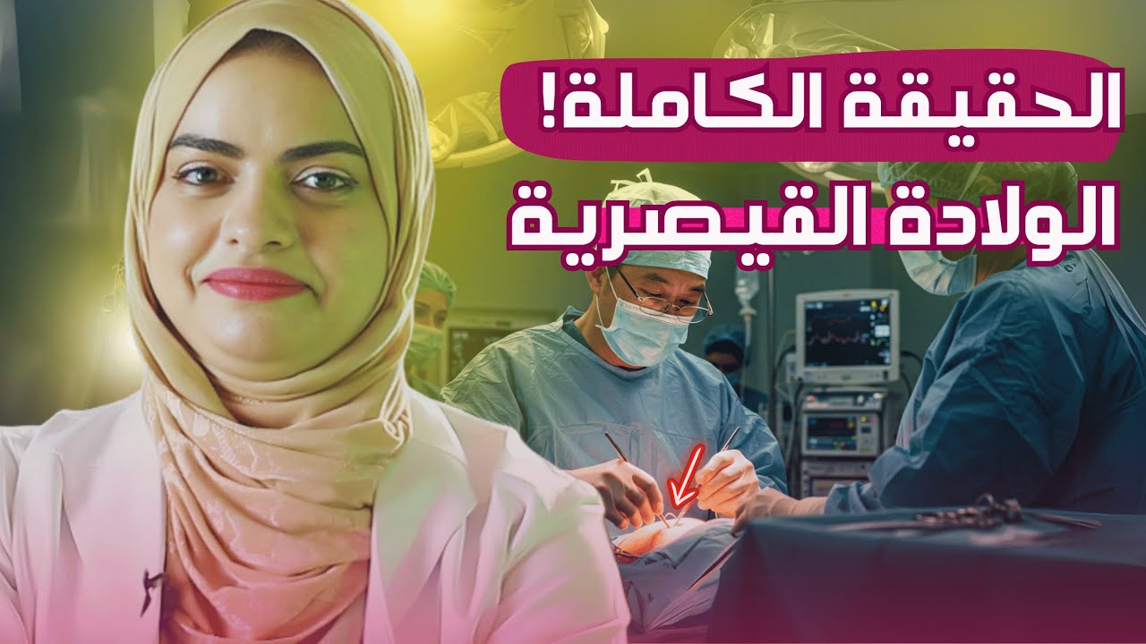 اسرار لا يعرفها احد عن الولادة القيصريه