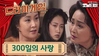 ♣드라마게임♣ | 300일의 사랑 19920412KBS방송