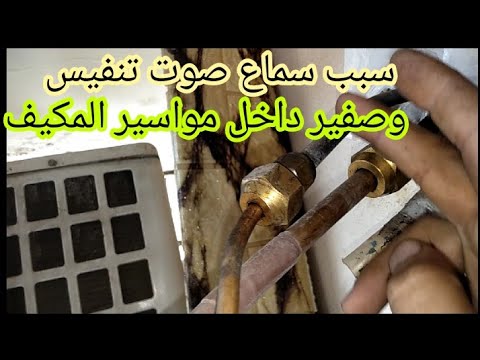 اسباب صوت تنفيس او صفير في مواسير التكييف