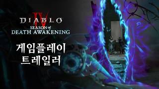 디아블로 IV  | 죽음의 각성 시즌  | 게임플레이 트레일러