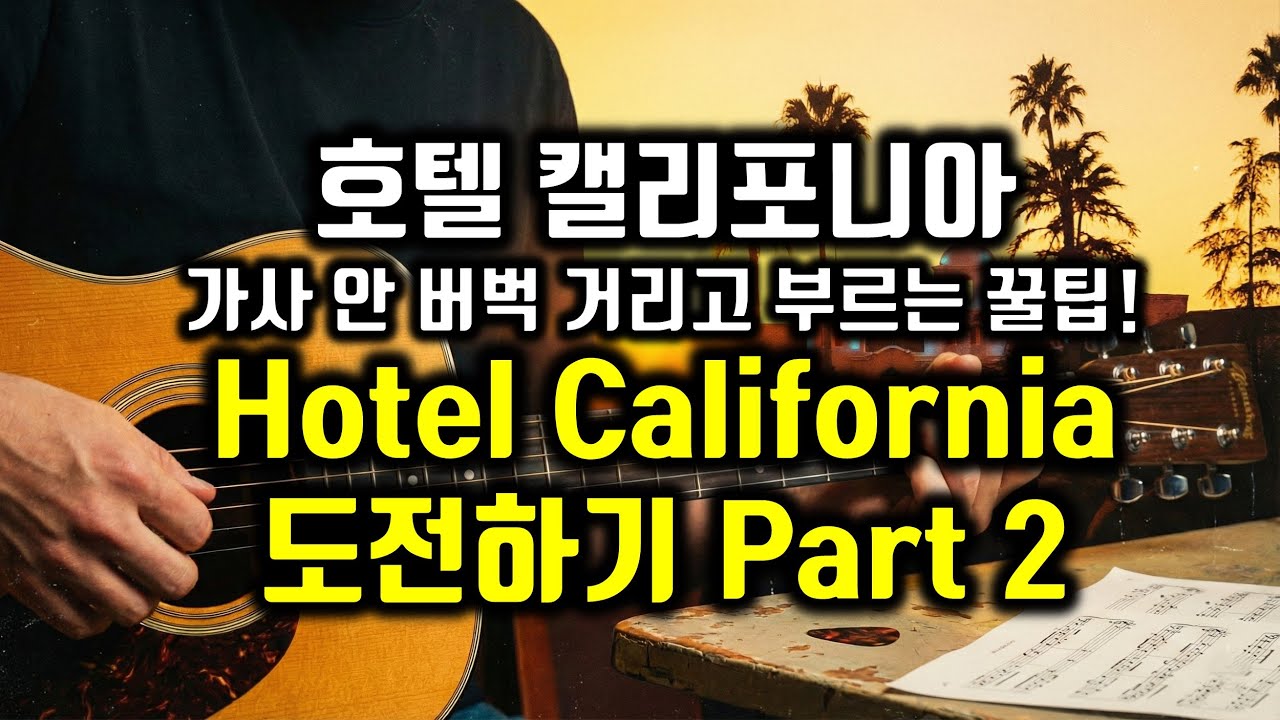 Eagles Hotel California 이글스 호텔캘리포니아 배우기-1 가사번역, 한글발음, 팝송영어 팝스잉글리쉬 