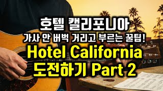 Eagles Hotel California 이글스 호텔캘리포니아 배우기-1 가사번역, 한글발음, 팝송영어 팝스잉글리쉬 #팝송추천 #영어공부 #팝송배우기
