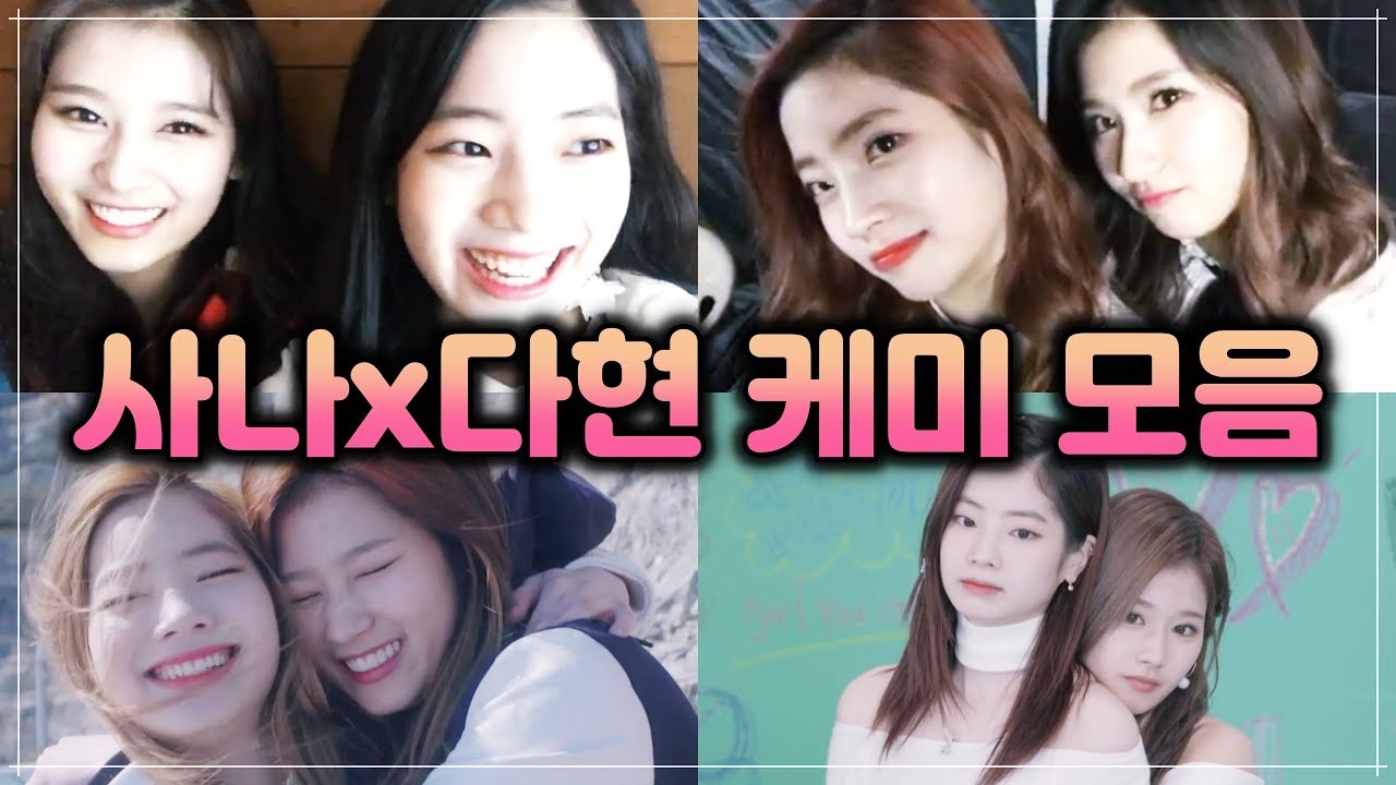 트와이스의 사이 좋은 사이다! 사나 x 다현의 케미 모음