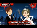 حكايات حقيقية وقعت في ايد تاجر سلاح رواية هي و المارد الحلقة 27 حكايات حقيقية وقعت في ايد تاجر سلاح رواية هي و المارد الحلقة 27