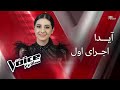 اجرای اول آیدا در مرحله نهایی The Voice 