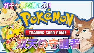 ポケポケ新パック！双天の守護者ひきまくるぞ！！【GWガチャ祭り】