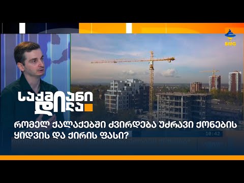 რომელ ქალაქებში ძვირდება უძრავი ქონების ყიდვის და ქირის ფასი?