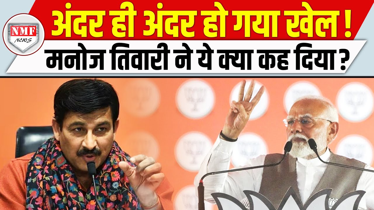 Haryana Chunaw- जीत के बाद Manoj Tiwari ने अंदर के खेल का किया खुलासा, सुनकर सभी दंग!