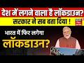India Lockdown Update: सरकार ने सब कुछ बताया 📝