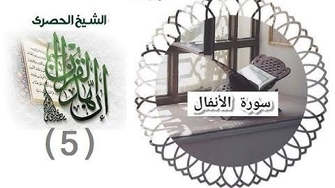 -المصحف المعلم الشيخ الحصري سورة الانفال الجزء التاسع الوجه20