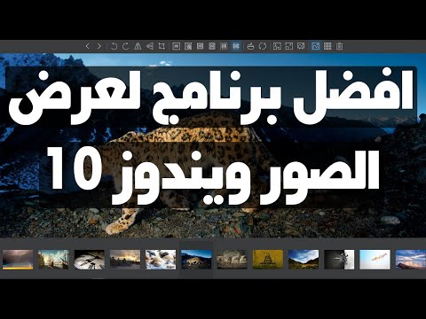 أفضل برامج عرض الصور 2021 ويندوز 10