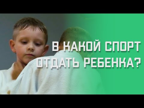 В Какой Спорт Отдать Ребенка | В Какую Секцию Какие Качества у Детей Развивают Детские Единоборства